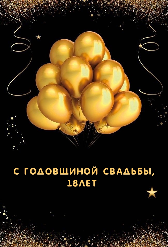 С годовщиной свадьбы, 18лет