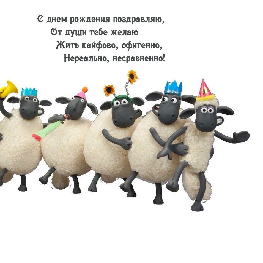 С днем рождения поздравляю, От души тебе желаю Жить кайфово