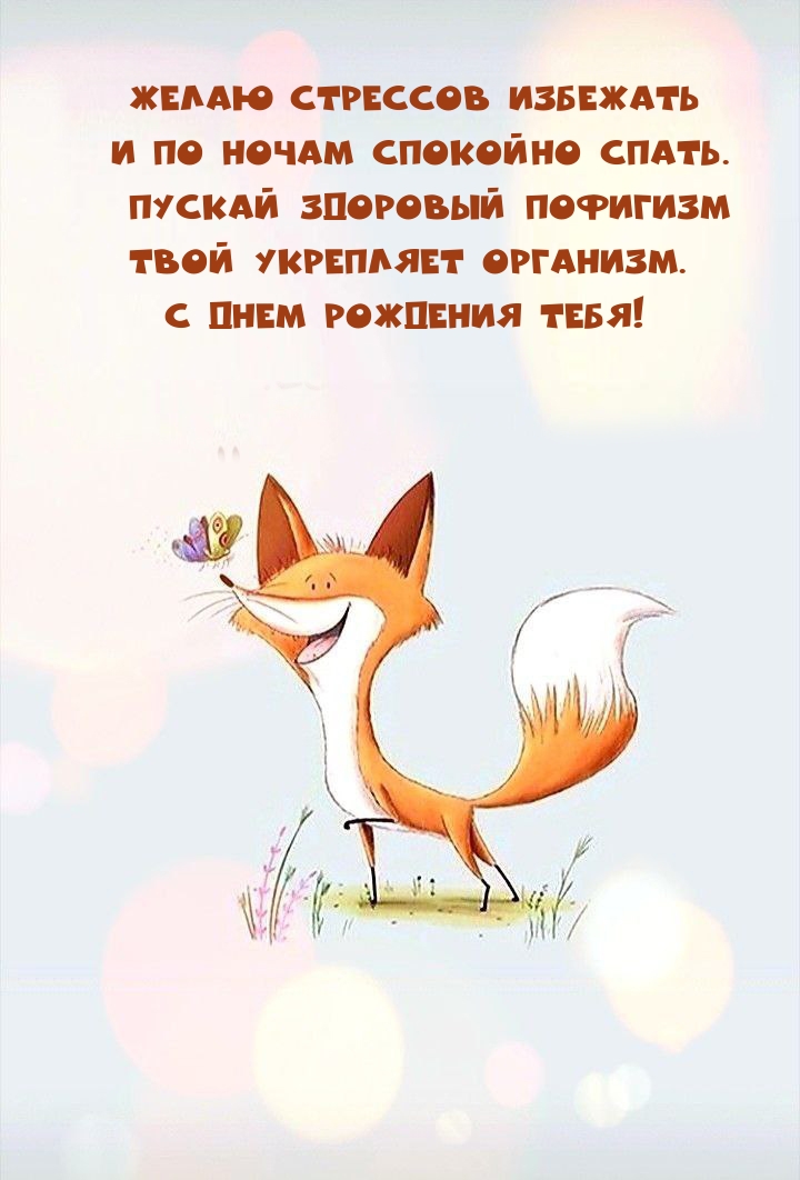 С днем рождения тебя! Желаю стрессов избежать