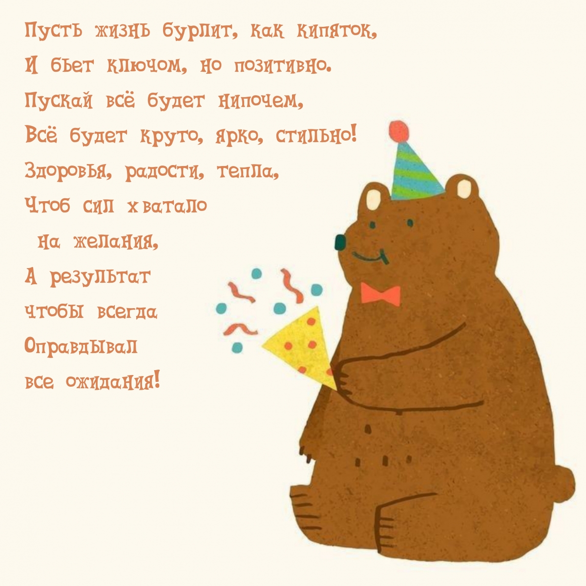 Пусть жизнь бурлит, как кипяток