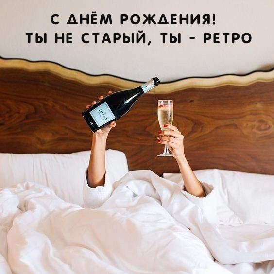 С днём рождения! Ты не старый, ты — ретро
