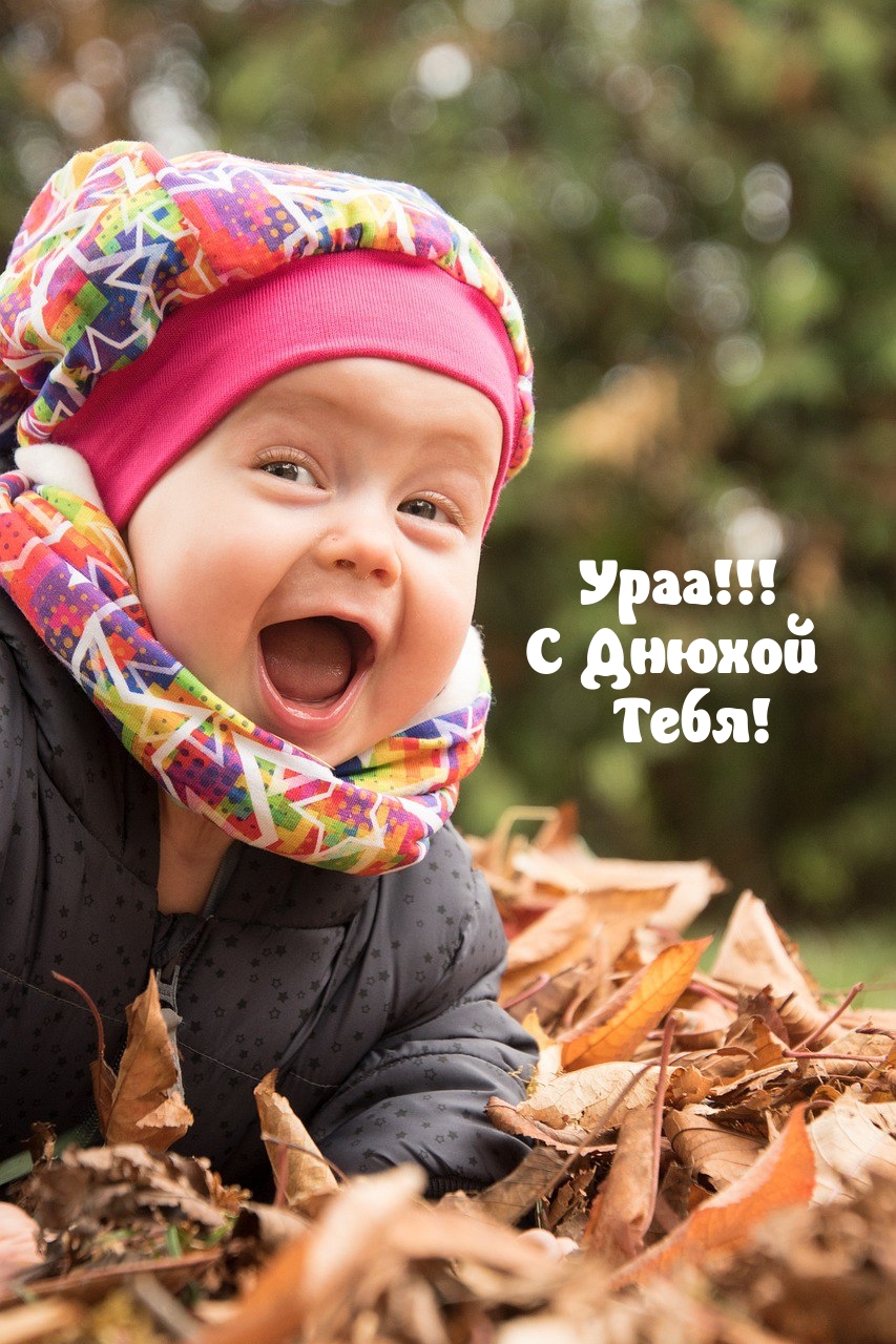 Ураа! С Днюхой Тебя!