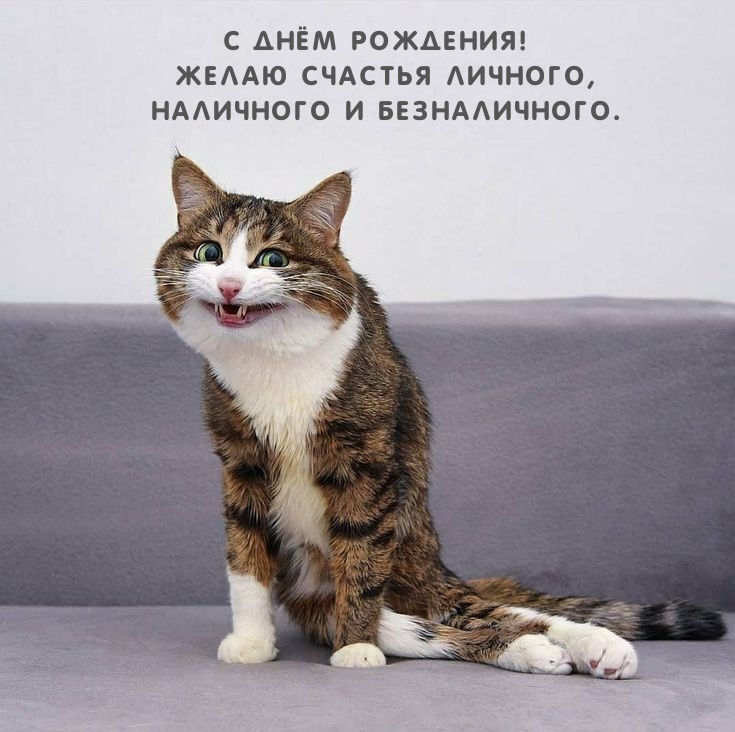 С днём рождения! Желаю счастья личного