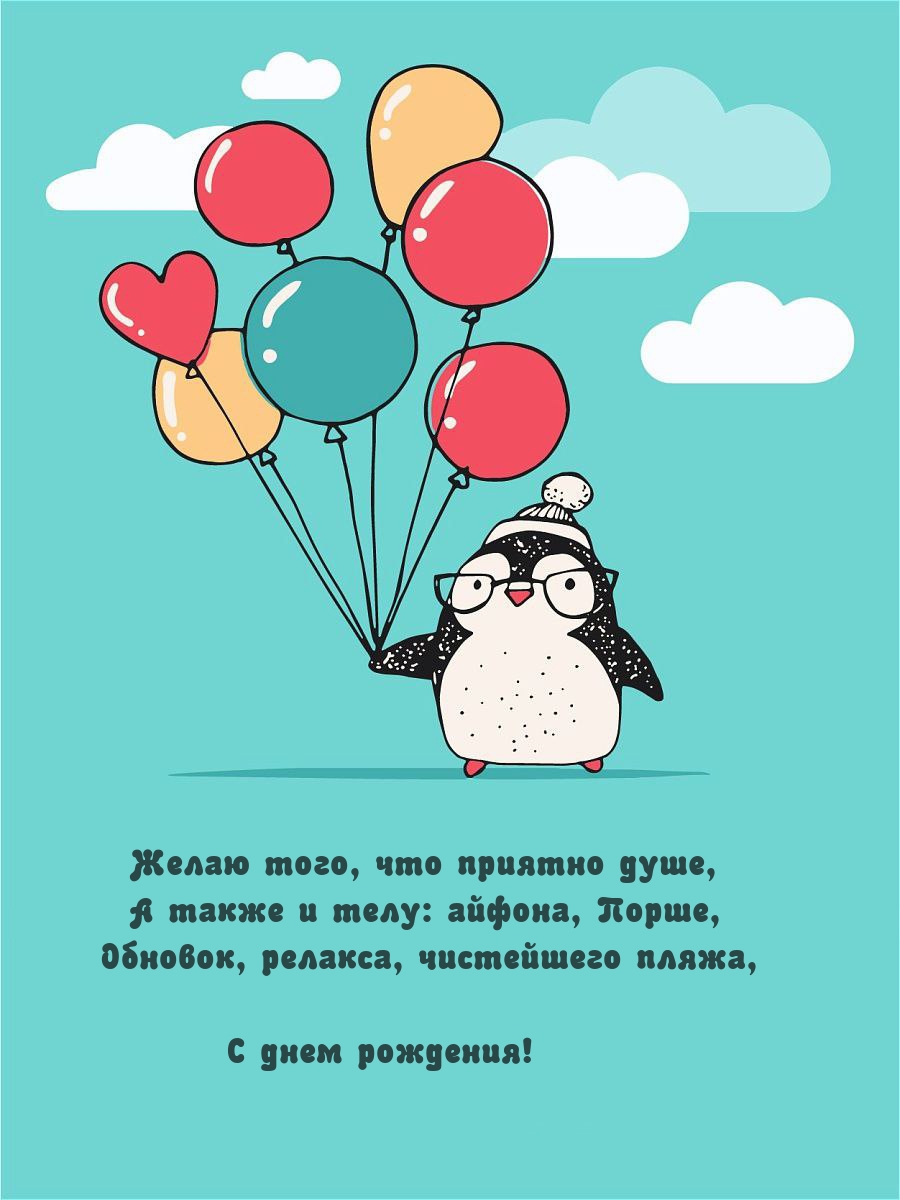 С днем рождения! Желаю того, что приятно душе