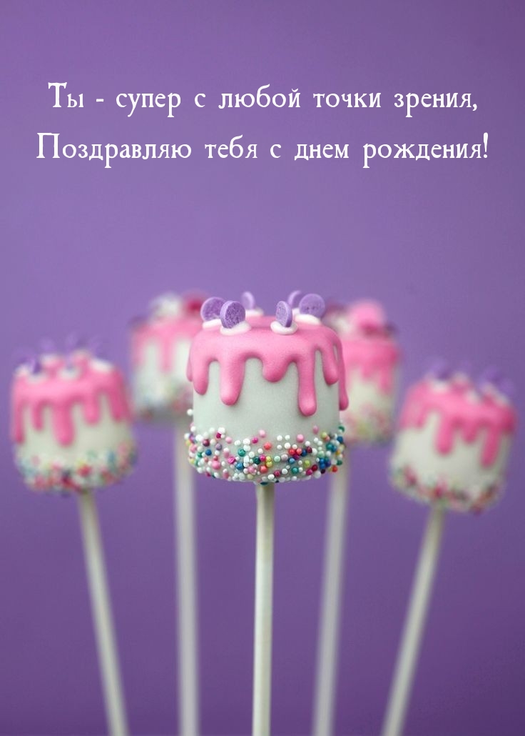 Ты — супер с любой точки зрения, Поздравляю тебя с днем рождения!