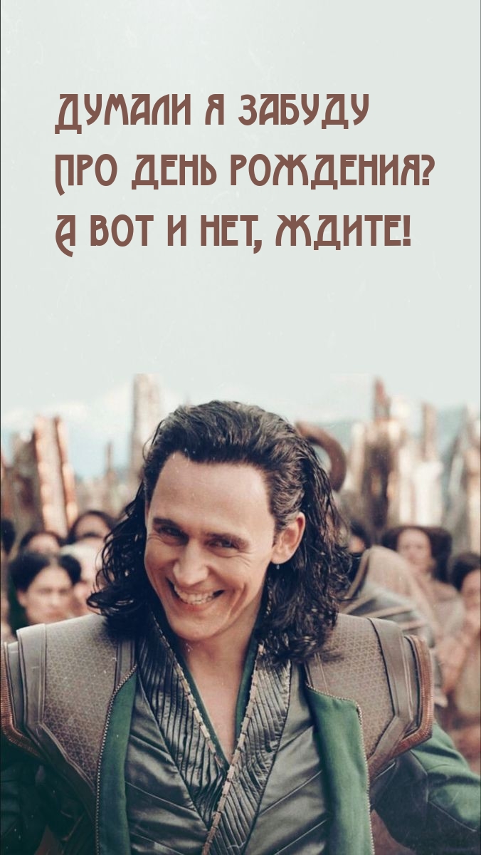 Думали я забуду Про день рождения? А вот и нет, ждите!