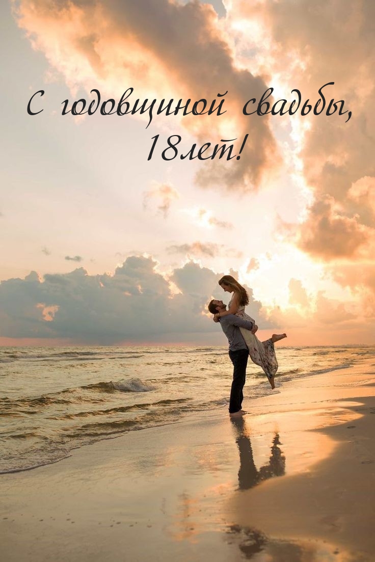 С годовщиной свадьбы, 18лет!