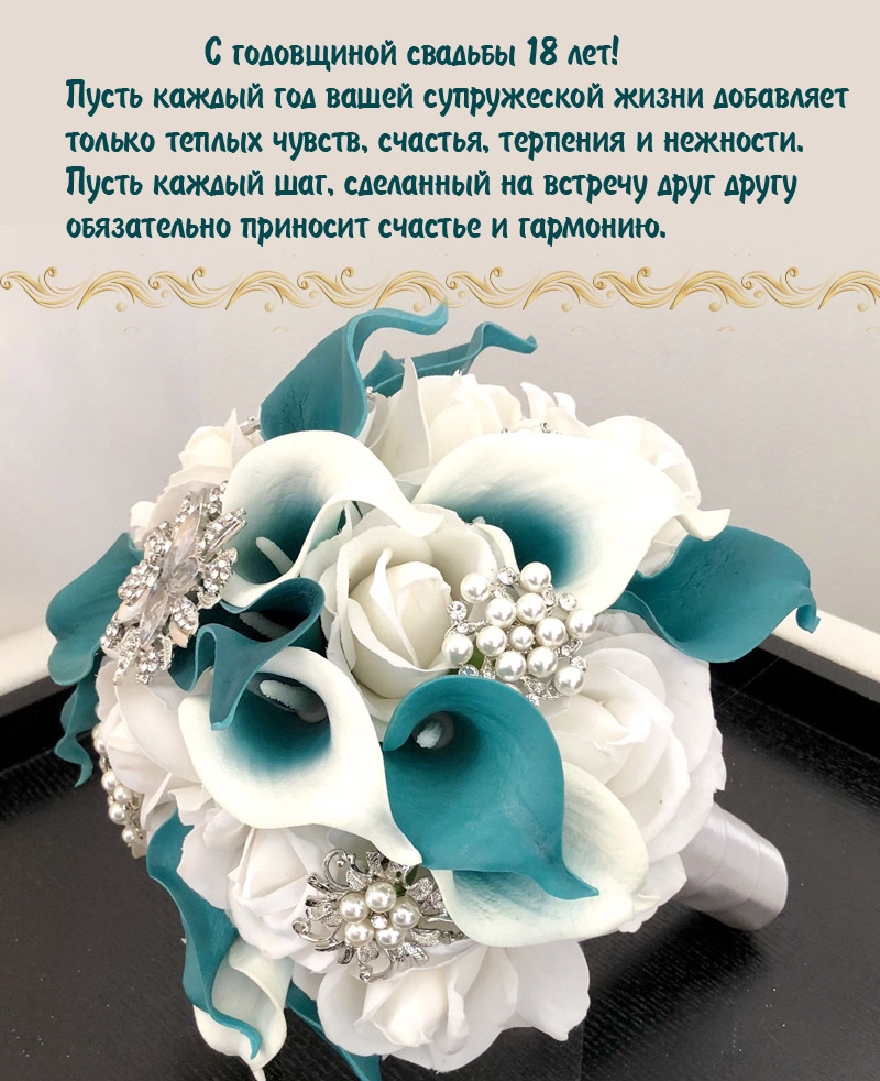 С годовщиной свадьбы 18 лет!