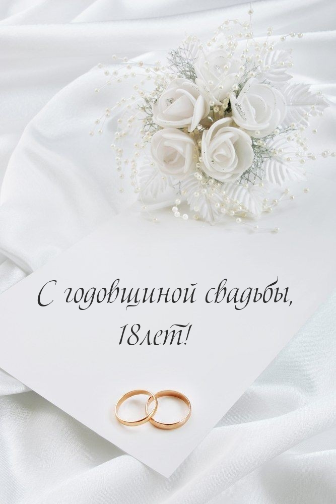 С годовщиной свадьбы, 18лет!