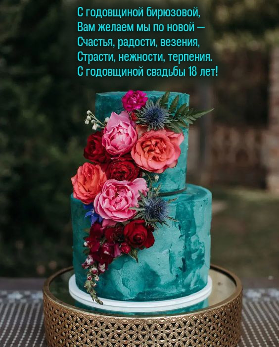 Страсти, нежности, терпения. С годовщиной свадьбы 18 лет!