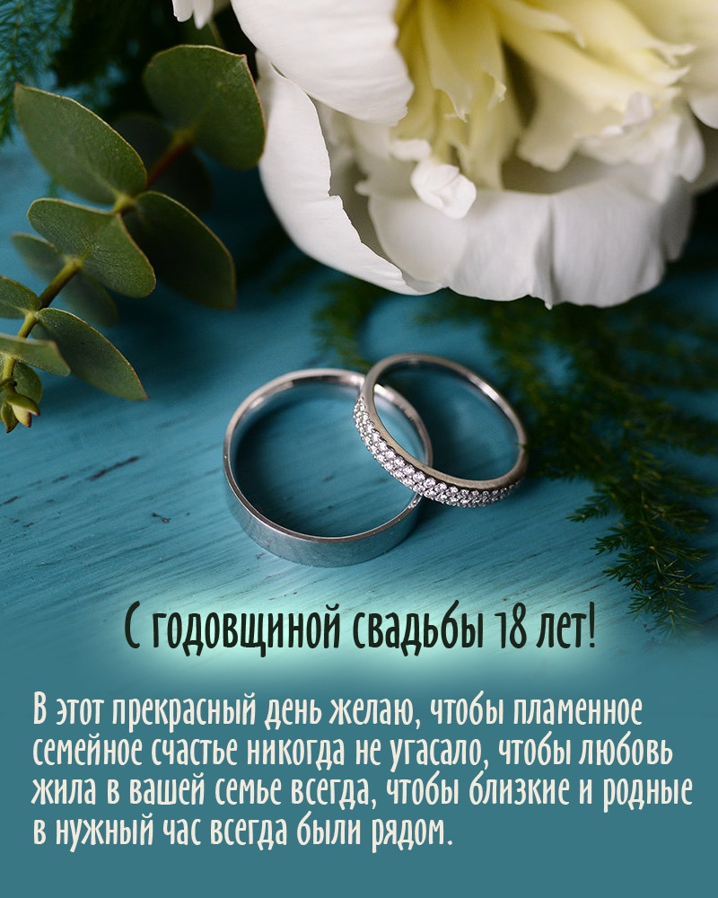 С годовщиной свадьбы 18 лет!
