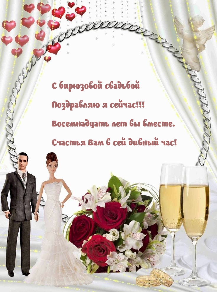 С бирюзовой свадьбой Поздравляю я сейчас!