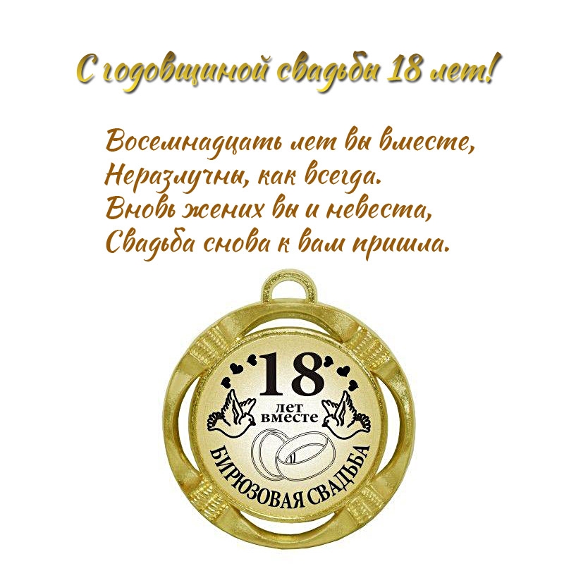 С годовщиной свадьбы 18 лет! Восемнадцать лет вы вместе