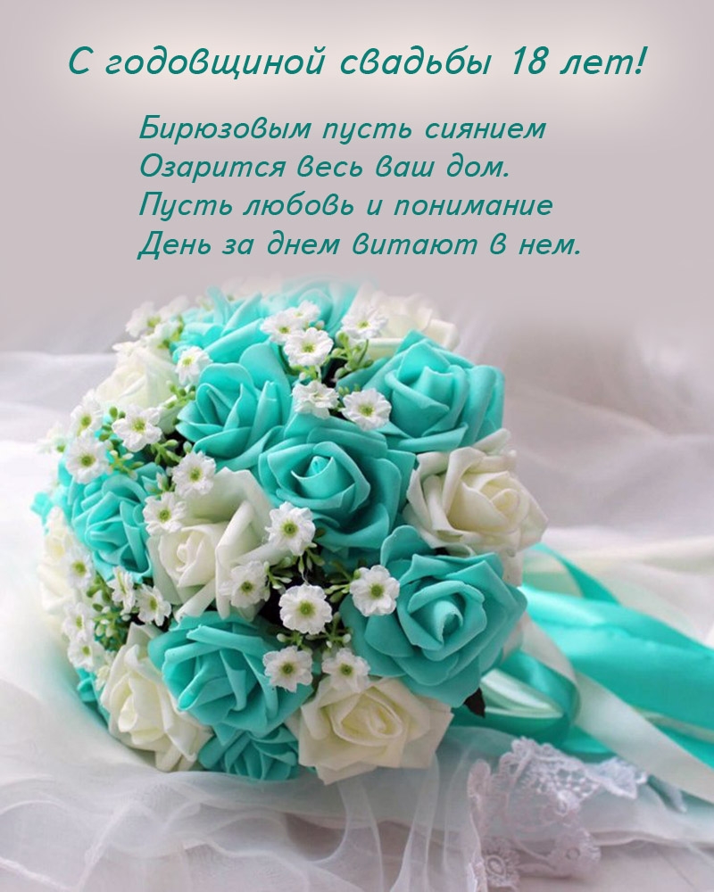 С годовщиной свадьбы 18 лет! Бирюзовым пусть сиянием озарится дом.