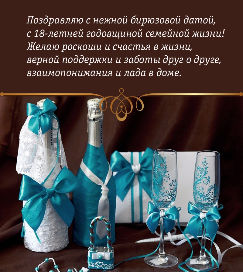С нежной бирюзовой датой,  с 18-летней годовщиной семейной жизни!
