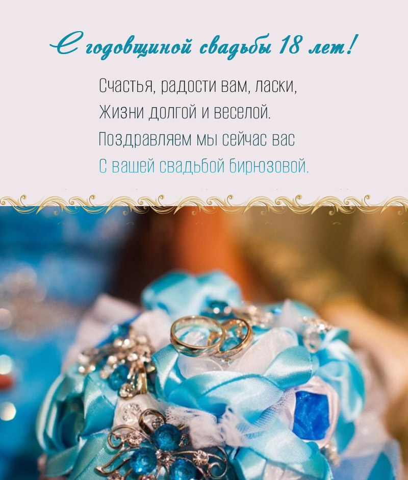 С годовщиной свадьбы 18 лет! Счастья, радости вам, ласки