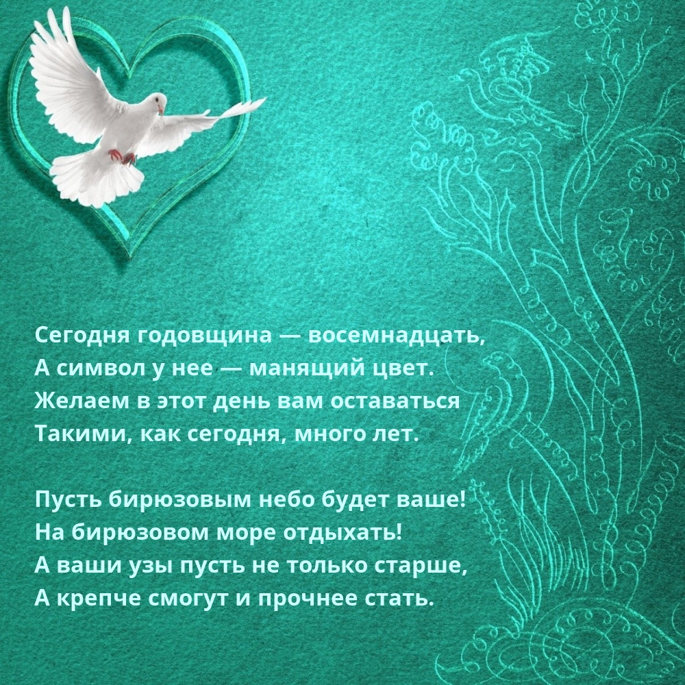 Сегодня годовщина — восемнадцать, а символ у нее — манящий цвет.