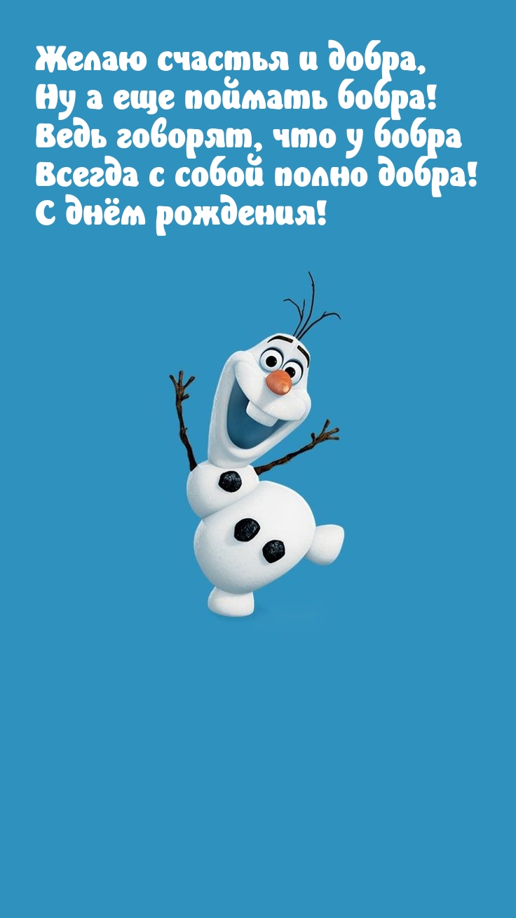 Желаю счастья и добра, ну а еще поймать бобра!