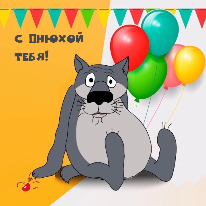 С днюхой Тебя!
