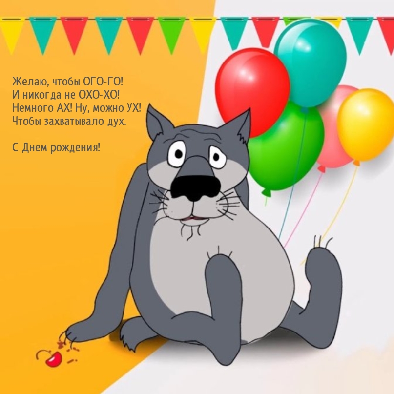 Желаю, чтобы ОГО-ГО! И никогда не ОХО-ХО!