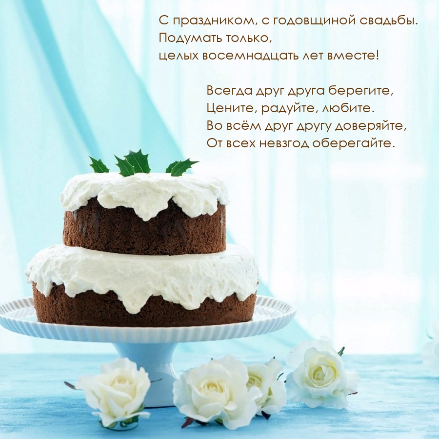 С праздником, с годовщиной свадьбы. Восемнадцать лет вместе!