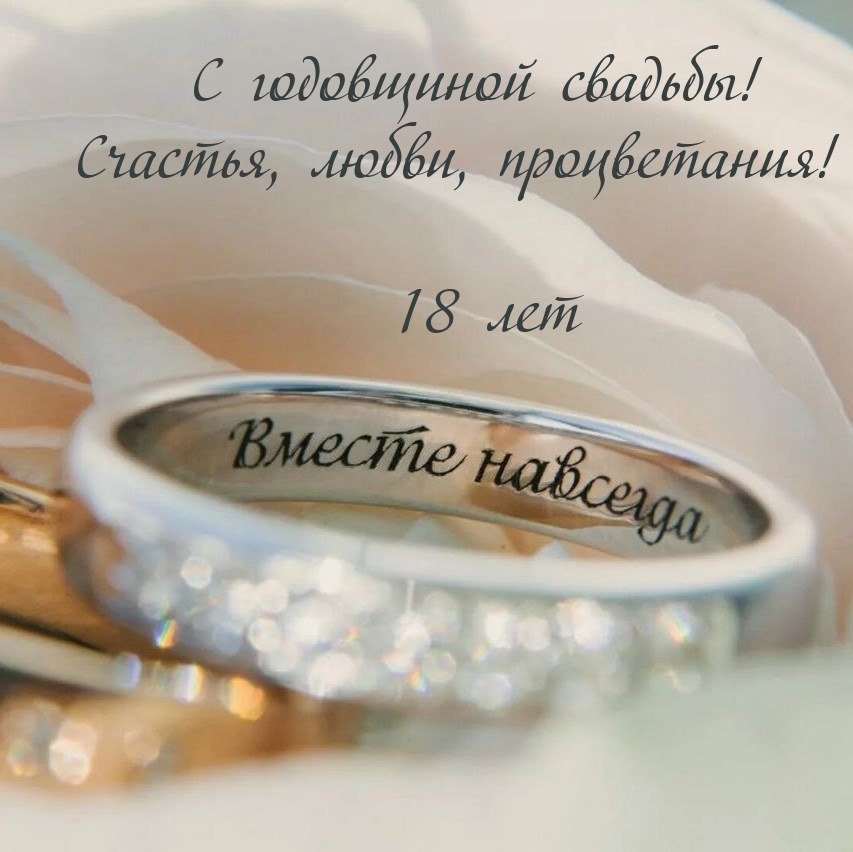 С годовщиной свадьбы! Счастья, любви, процветания! 18 лет