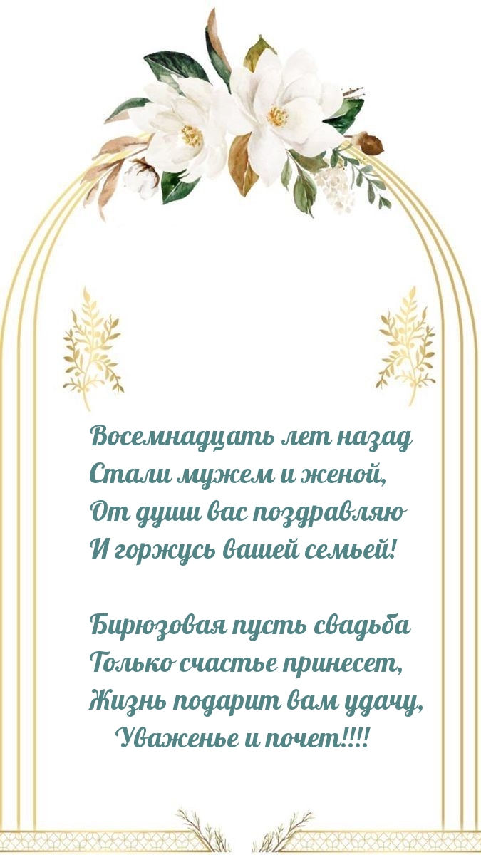 Восемнадцать лет назад стали мужем и женой