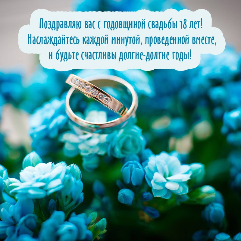 Поздравляю вас с годовщиной свадьбы 18 лет!