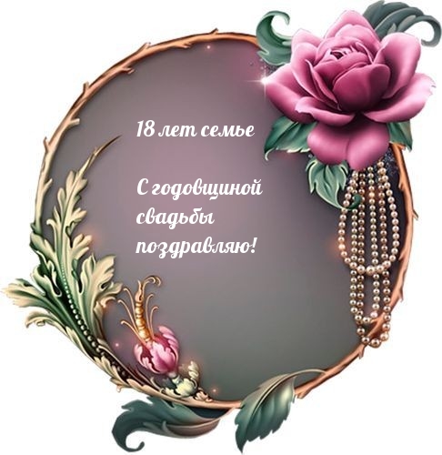 18 лет семье С годовщиной свадьбы поздравляю!