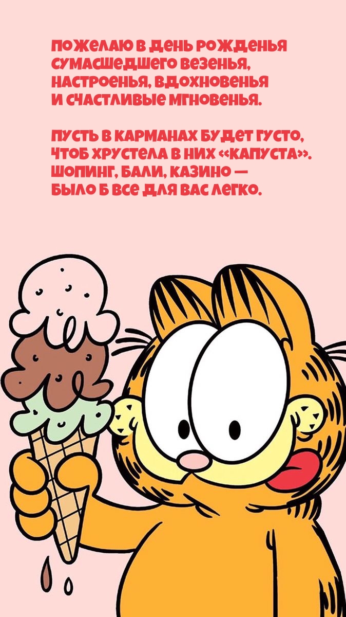 Пожелаю в день рожденья сумасшедшего везенья