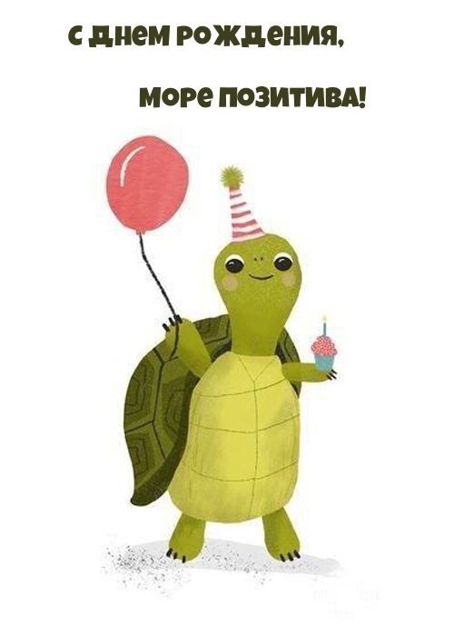 С днем рождения, Море позитива!