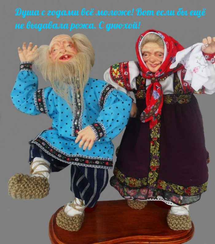 Душа с годами всё моложе! С днюхой!