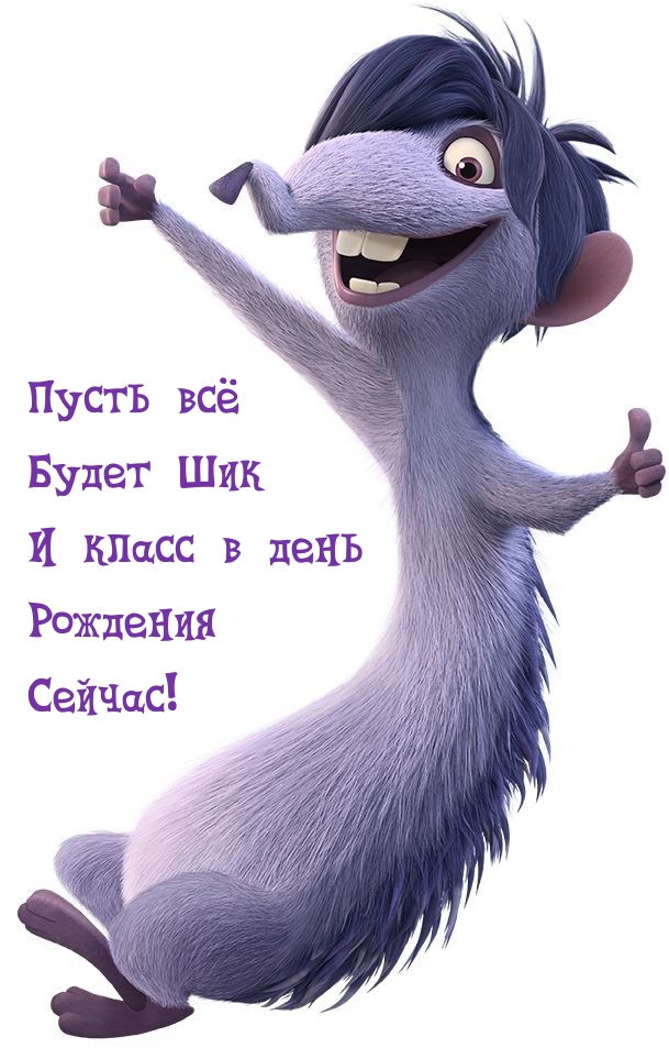 Пусть всё Будет Шик и класс в день Рождения Сейчас!