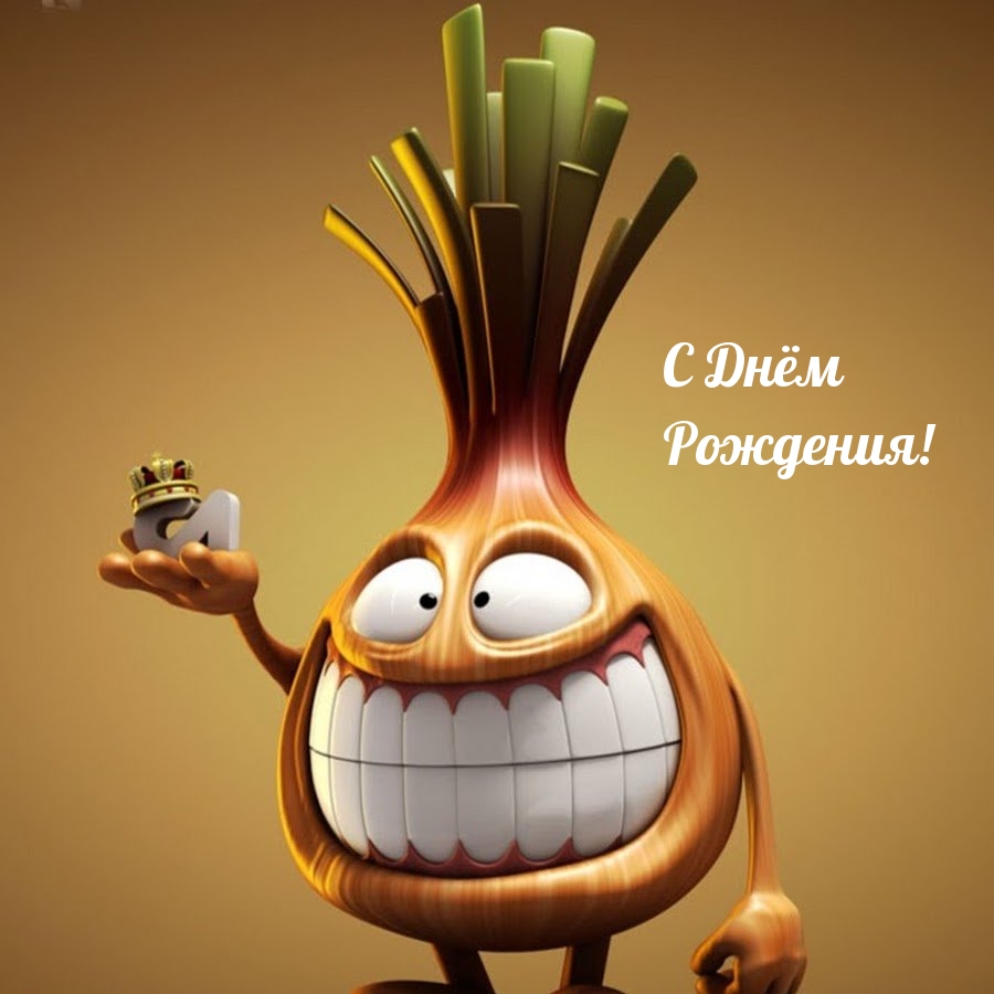 С Днём Рождения!