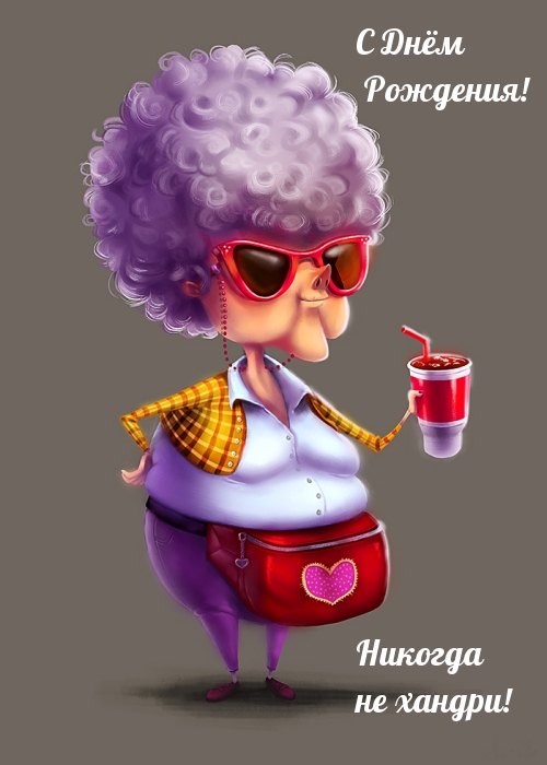 С Днём Рождения! Никогда не хандри!