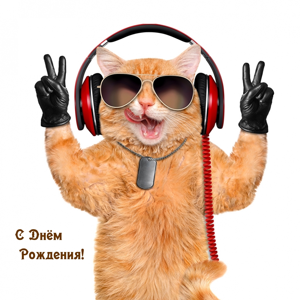 С Днём Рождения!