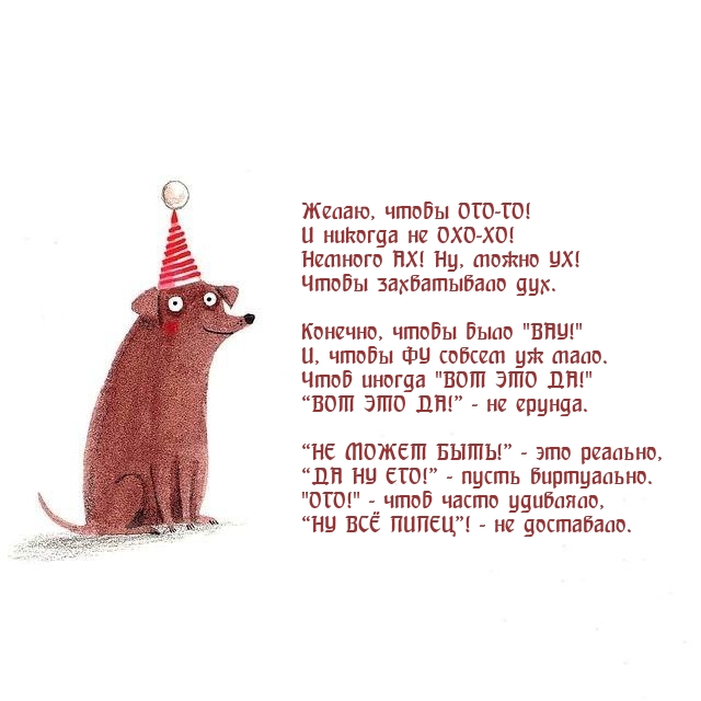 Желаю, чтобы ОГО-ГО! И никогда не OXO-XO!