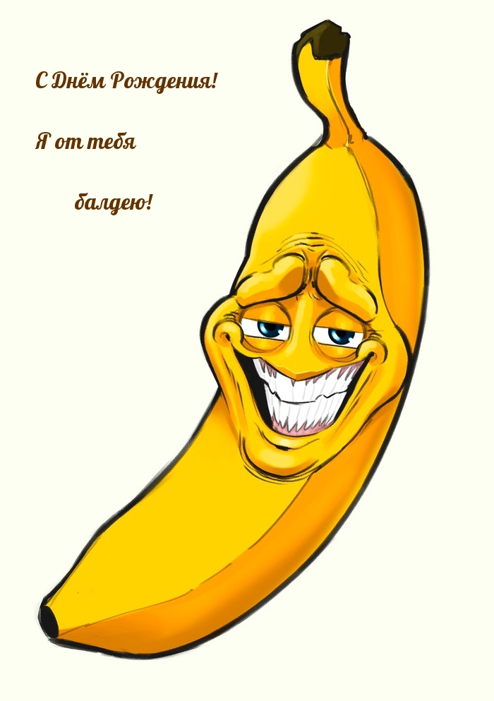С Днём Рождения! Я от тебя балдею!