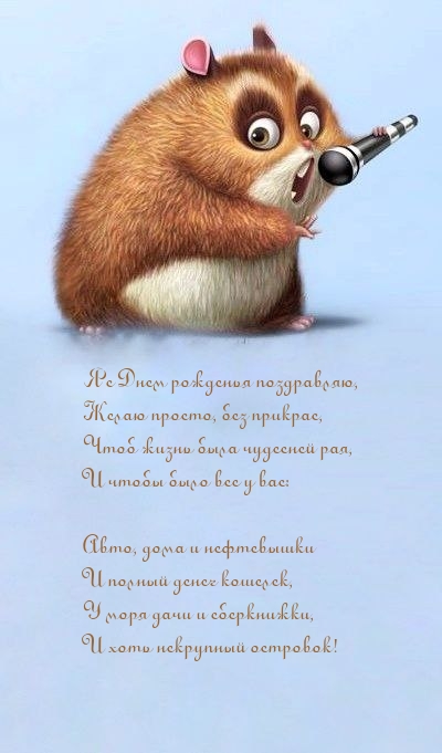 Я с Днем рожденья поздравляю, желаю просто, без прикрас