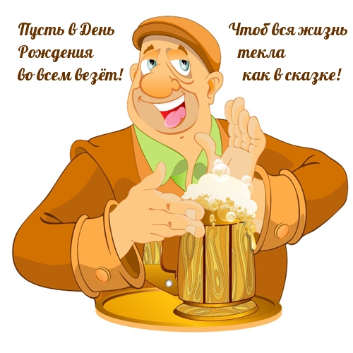Пусть в день рождения во всем везёт!