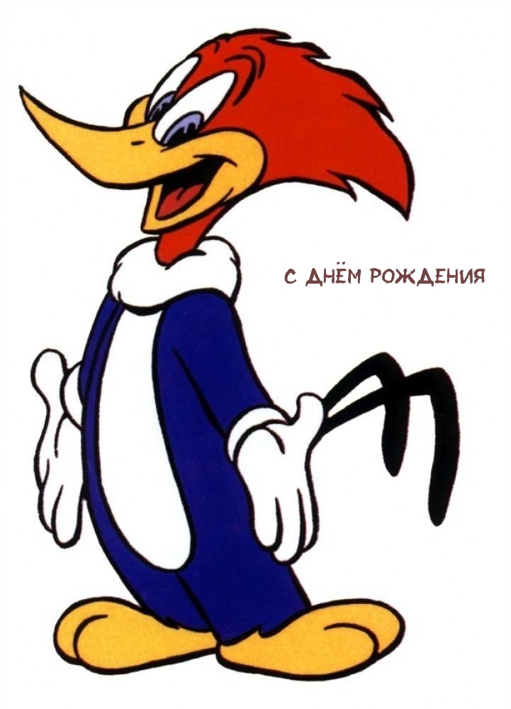 С днём рождения