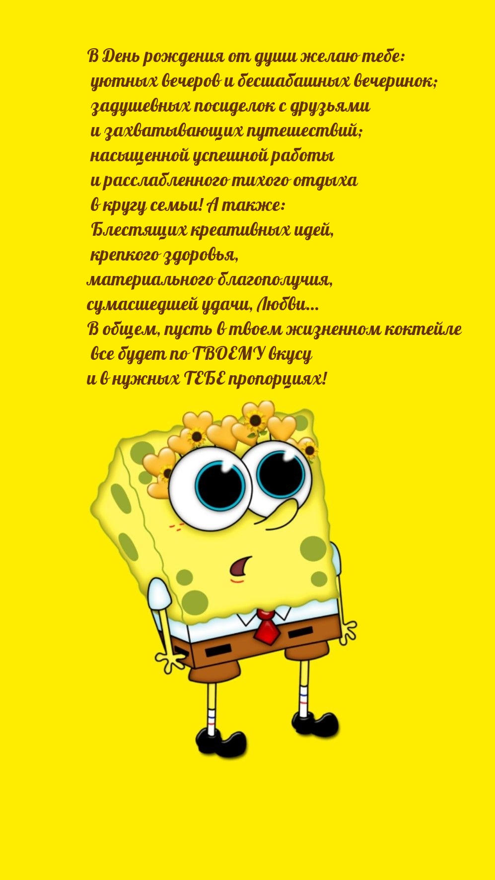 В День рождения от души желаю тебе уютных вечеров