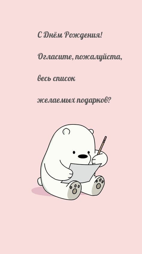 Огласите, пожалуйста, весь список желаемых подарков?