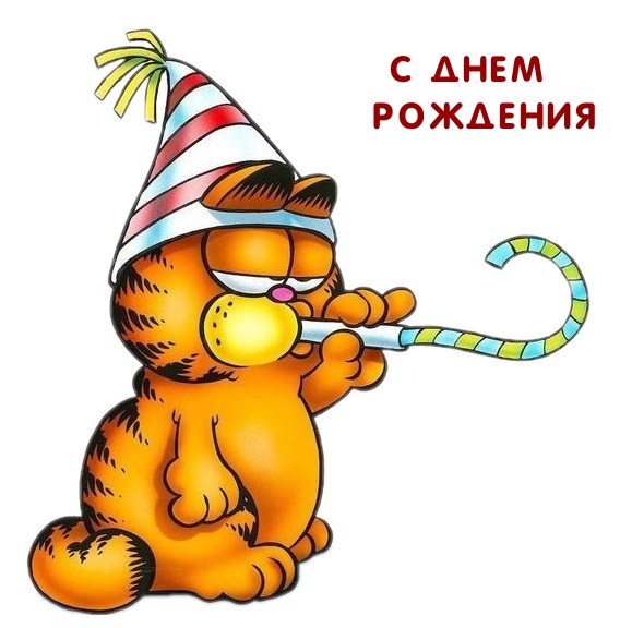 С Днем Рождения
