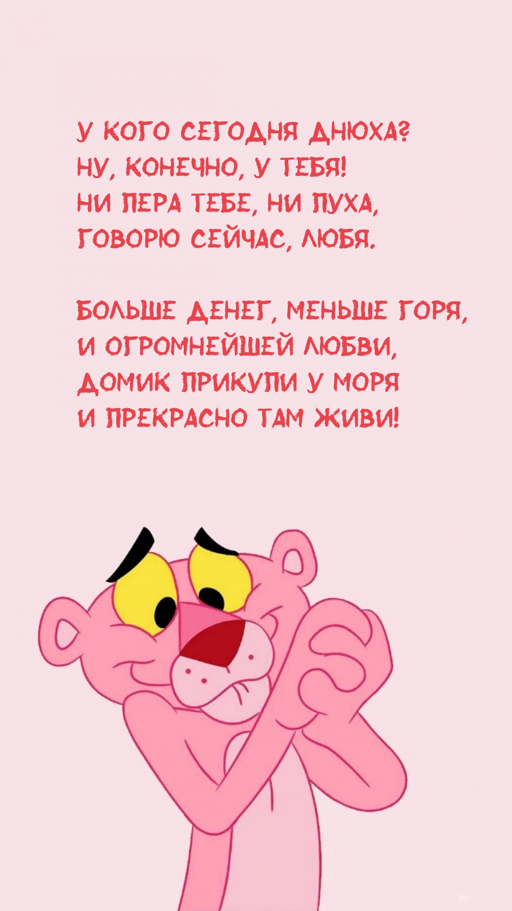 У кого сегодня днюха? Ну, конечно, у тебя!