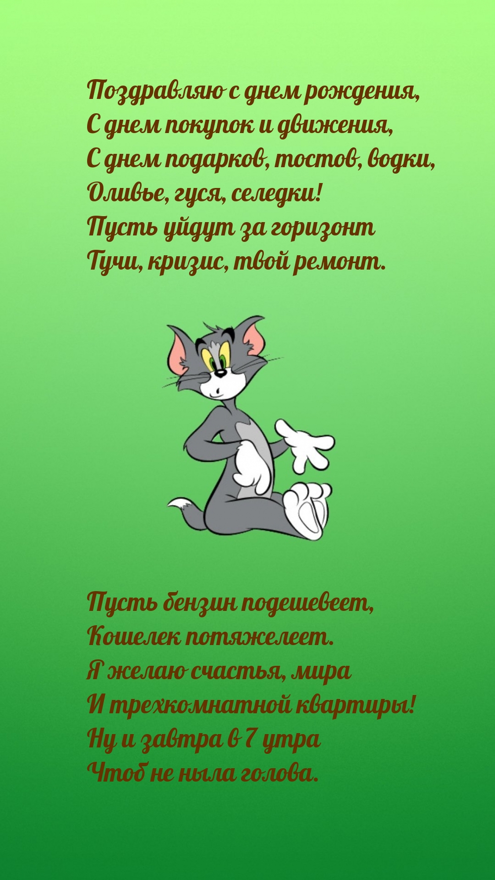 Поздравляю с днем рождения, С днем покупок и движения