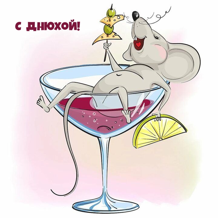 С днюхой!