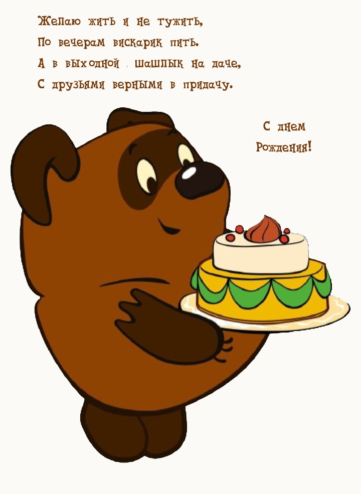 Желаю жить и не тужить, по вечерам вискарик пить.