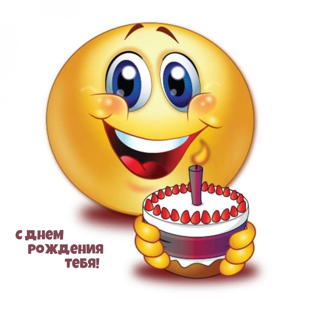 С днем Рождения Тебя!