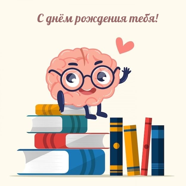 С днём рождения тебя!